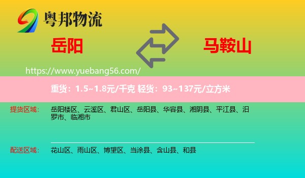 岳陽(yáng)到馬鞍山物流