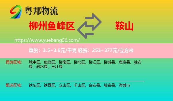 魚峰區(qū)到鞍山物流