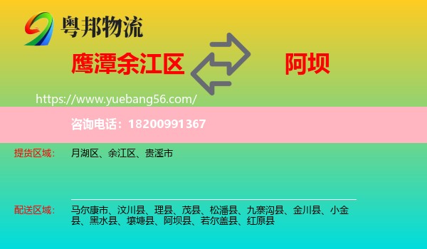余江區(qū)到阿壩物流