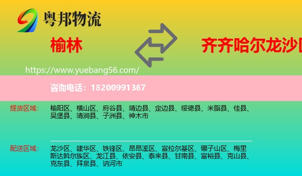 榆林到龍沙區(qū)物流