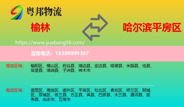 榆林到平房區(qū)物流