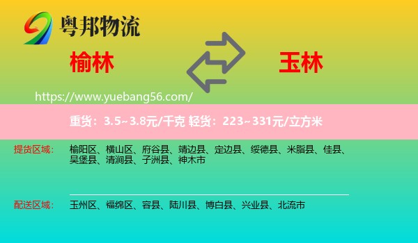 榆林到玉林物流