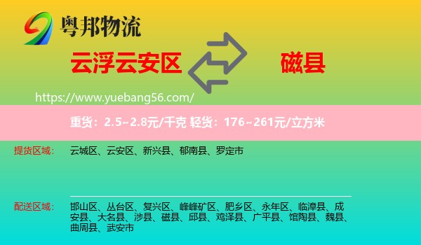 云安區(qū)到磁縣物流
