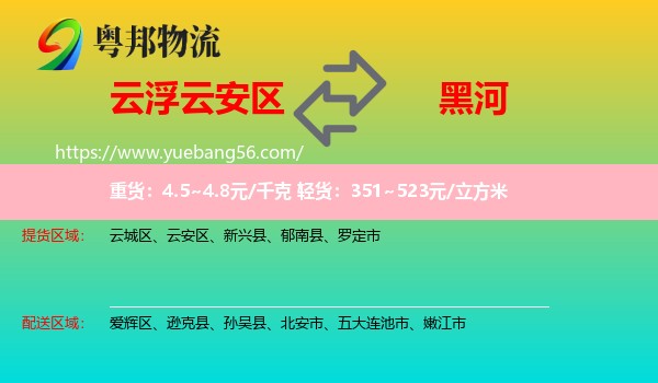 云安區(qū)到黑河物流