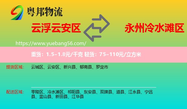 云安區(qū)到冷水灘區(qū)物流