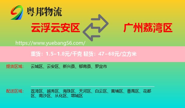 云安區(qū)到荔灣區(qū)物流