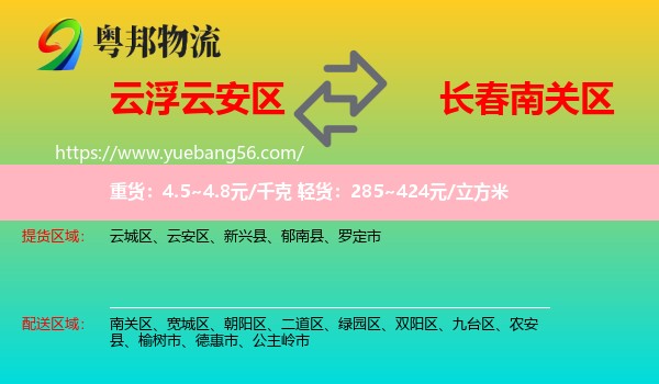 云安區(qū)到南關(guān)區(qū)物流