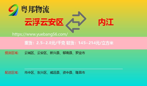 云安區(qū)到內(nèi)江物流
