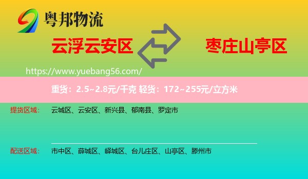 云安區(qū)到山亭區(qū)物流