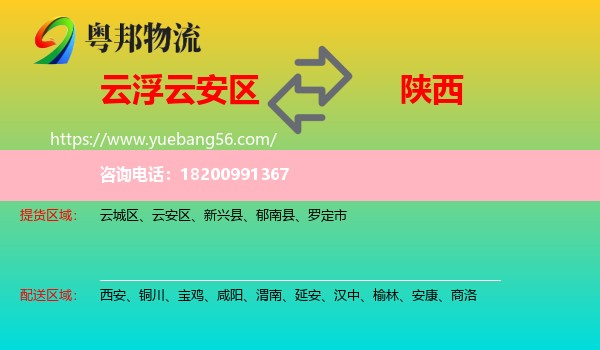 云安區(qū)到陜西物流
