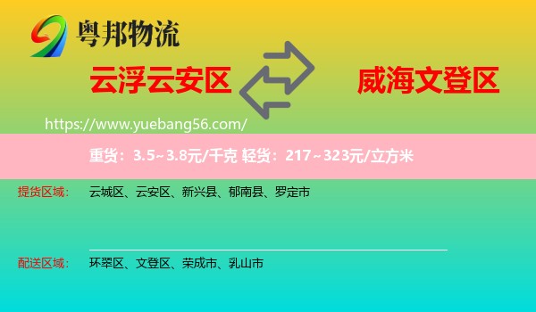 云安區(qū)到文登區(qū)物流