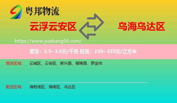 云安區(qū)到烏達(dá)區(qū)物流