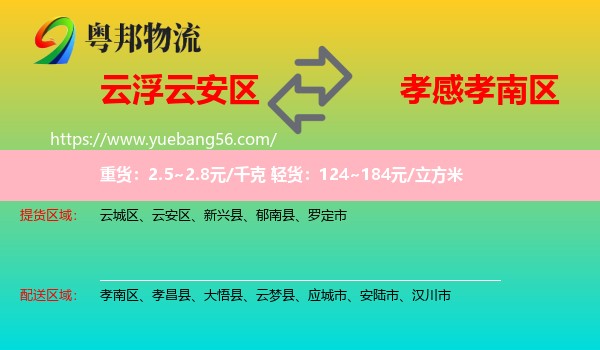 云安區(qū)到孝南區(qū)物流