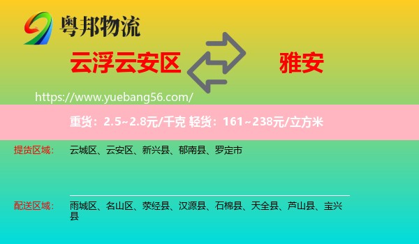 云安區(qū)到雅安物流