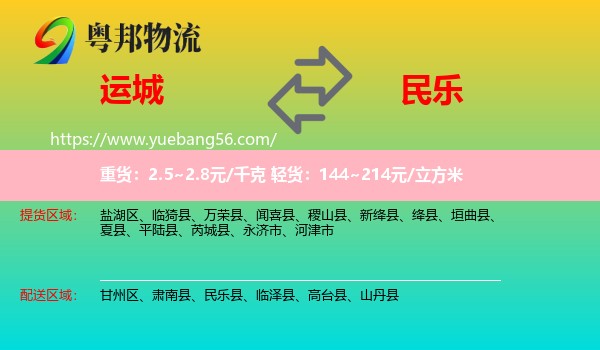 運城到民樂縣物流