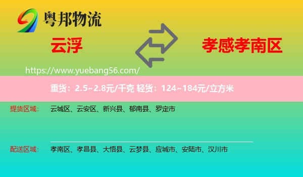 云浮到孝南區(qū)物流