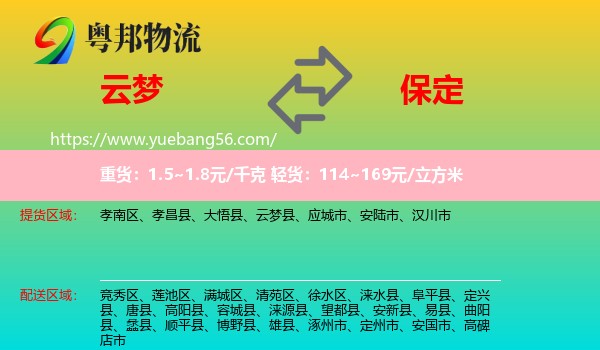 云夢縣到保定物流