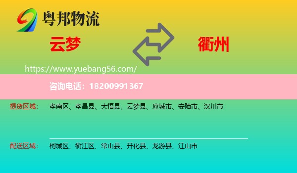 云夢縣到衢州物流