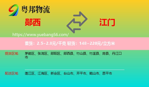 鄖西縣到江門物流