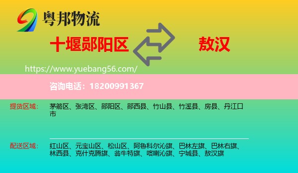 鄖陽區(qū)到敖漢旗物流