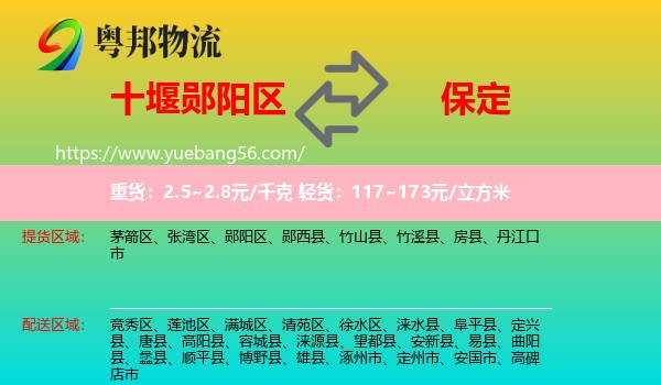鄖陽(yáng)區(qū)到保定物流