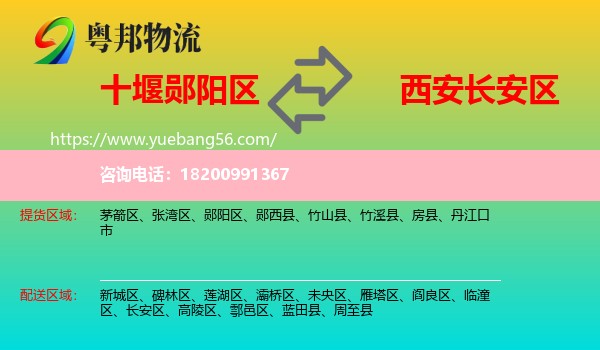 鄖陽(yáng)區(qū)到長(zhǎng)安區(qū)物流