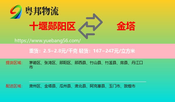 鄖陽區(qū)到金塔縣物流