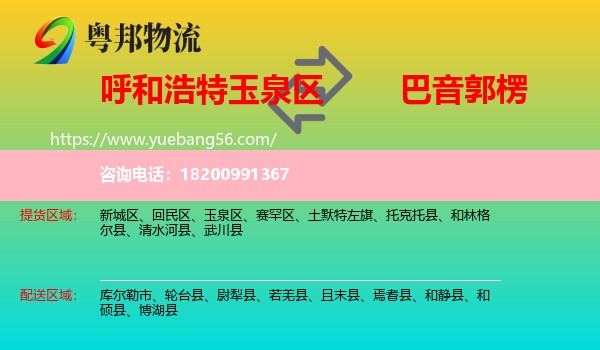 玉泉區(qū)到巴音郭楞物流
