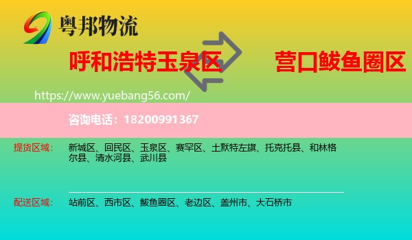 玉泉區(qū)到鲅魚圈區(qū)物流