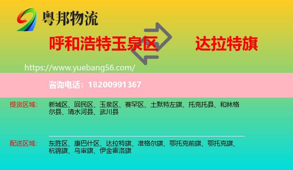 玉泉區(qū)到達拉特旗物流
