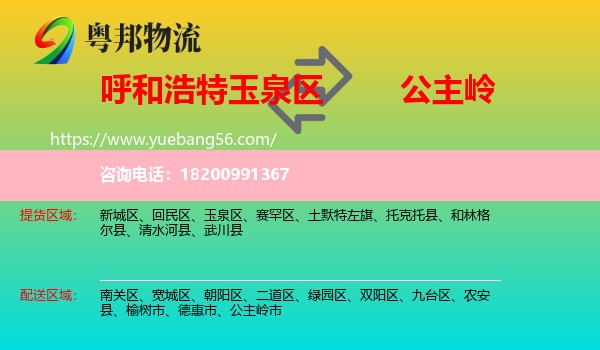 玉泉區(qū)到公主嶺市物流