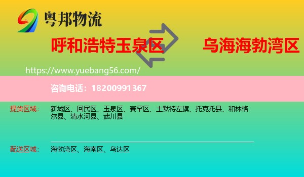 玉泉區(qū)到海勃灣區(qū)物流