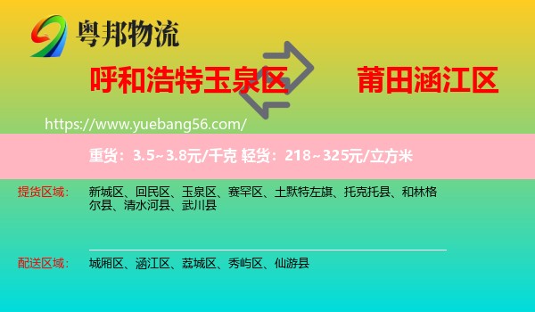 玉泉區(qū)到涵江區(qū)物流