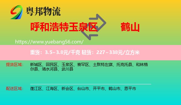 玉泉區(qū)到鶴山市物流