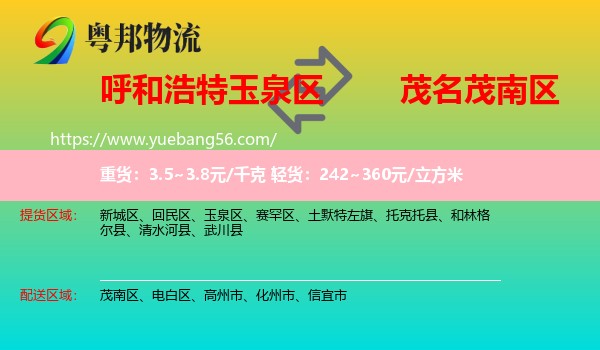 玉泉區(qū)到茂南區(qū)物流