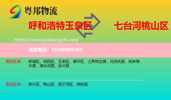 玉泉區(qū)到桃山區(qū)物流