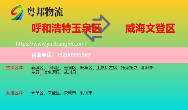 玉泉區(qū)到文登區(qū)物流