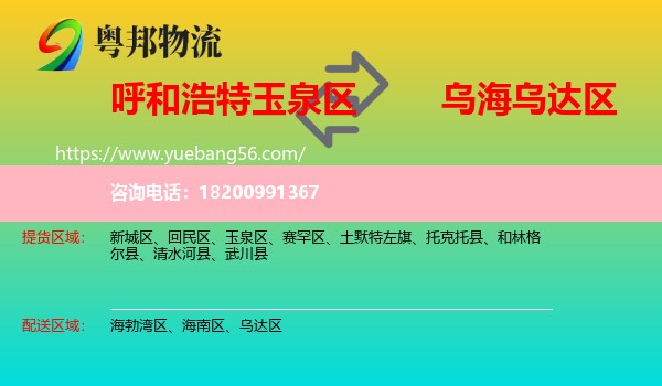 玉泉區(qū)到烏達(dá)區(qū)物流