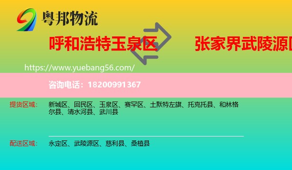 玉泉區(qū)到武陵源區(qū)物流