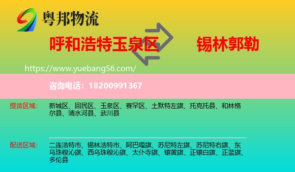 玉泉區(qū)到錫林郭勒物流