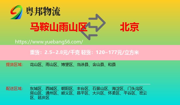 雨山區(qū)到北京物流