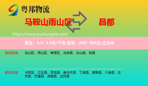 雨山區(qū)到昌都物流
