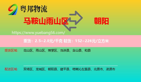 雨山區(qū)到朝陽(yáng)物流