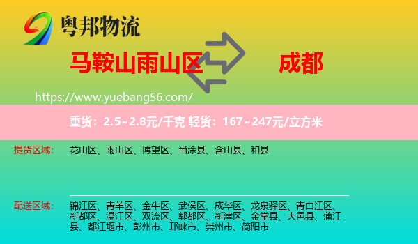 雨山區(qū)到成都物流