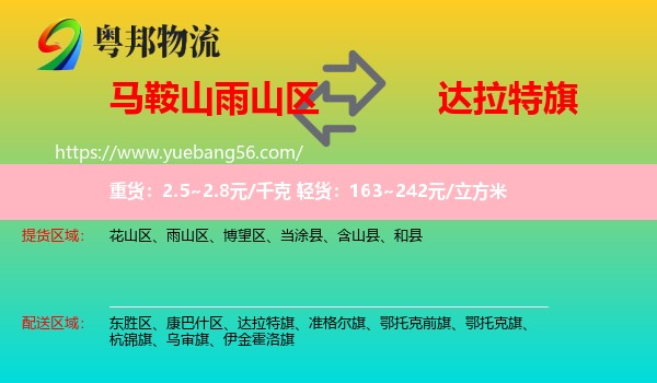 雨山區(qū)到達(dá)拉特旗物流