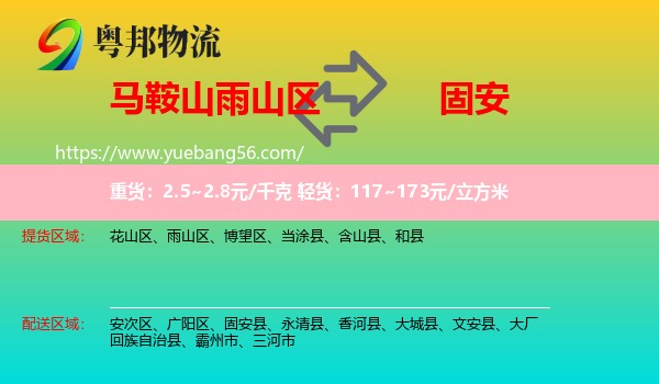 雨山區(qū)到固安縣物流