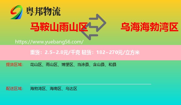 雨山區(qū)到海勃灣區(qū)物流