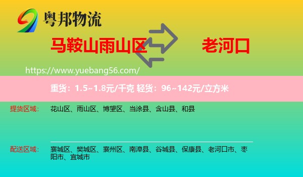 雨山區(qū)到老河口市物流