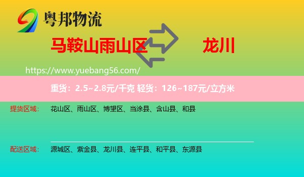 雨山區(qū)到龍川縣物流