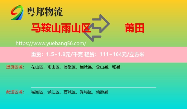 雨山區(qū)到莆田物流